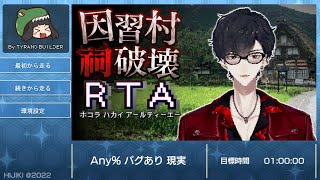 因習村祠破壊RTA  RTA in Yumeois JUKE BOX Autumn 2024【にじさんじ夢追翔】 [upl. by Leiva753]