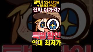 갤럭시 S24 Ultra  버즈3 공짜 이 가격 실화냐 지금 바로 내일 받아보자 [upl. by Neeneg]