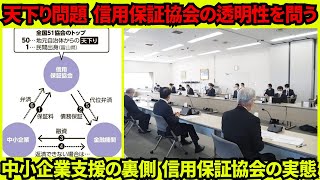 日本の信用保証協会における『天下り』現象を明らかにする報道：51団体中98のトップが行政出身であり、中小企業への資金支援システムの透明性と効率性に対する疑問を呼び起こす [upl. by Tomkin]