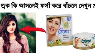 Goree Beauty Cream Review In Bangla  Benefits Uses Price SideErrects Alamin Khan [upl. by Beltran]