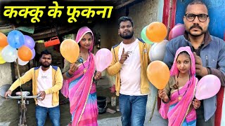 कक्कू के फूंकना  Kakku Ke Fukna Bundeli Comedy  Kakku Ki Comedy [upl. by Iniretake243]