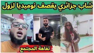 شاب جزائري يقصف نوميديا لزول بسبب صاحب الرقصة الاسطورية [upl. by Casi]