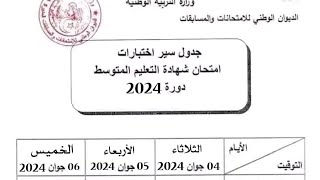 برنامج امتحان شهادة التعليم المتوسط 2024 بيام2024 [upl. by Esmond]