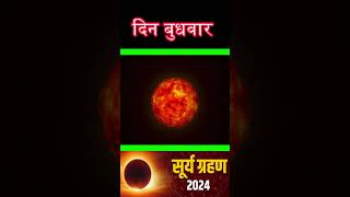 सूर्यग्रहण 2024 suryagrahan kab hai shorts suryagrahan solareclipse2024 suryagrahankabhai [upl. by Audris]