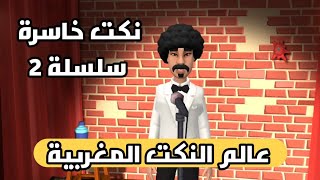 نكت طوب خاسرة سلسلة 2  لفقيه و لقوادة [upl. by Edmee]