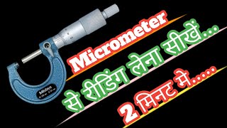 How to Read Micrometer  माइक्रोमीटर चलाना सीखे  Micrometer  Outside Micrometer  Micrometer [upl. by Odel350]