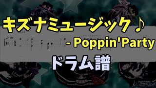 【ドラム譜】キズナミュージック♪  PoppinParty [upl. by Vivia956]