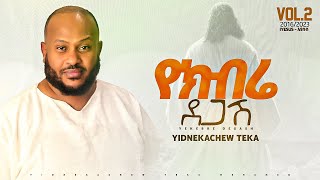 2 Yidnekachew Teka የክብሬ ደጋሽ Yekbre Degash ይድነቃቸው ተካ [upl. by Holmun]