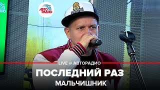 🔞 Мальчишник  Последний Раз LIVE  Авторадио 18 [upl. by Aifos889]