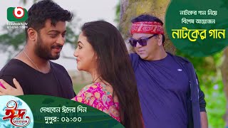 Promo  নাটকের গান নিয়ে বিশেষ আয়োজন  নাটকের গান  Drama Song Special Program  Natoker Gaan [upl. by Eitac913]