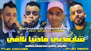 Mohamed Parisien 2025  عليها راني معول لابغا لبحر مهول • Chay9adni Fa Danya Nla9i © Clip Vidéo 2025 [upl. by Elfrida]