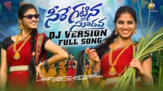 SEERE KATTINA SUDAVA DJ FOLK SONG  DJ FOLK SONG 2024  TRENDING DJ SONGS  MARRIKINDHA [upl. by Hgierb]