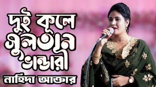 Dui Kule Sultan Vandari  দুই কূলে সুলতান ভান্ডারী  Nahida Akhtar Tuli  New Song 2024 [upl. by Keverne]