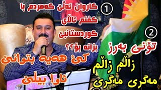 Karwan Xabati 2018 Danishtni Hamay Ahmad Jabary Track3 Korg Hama Khamzayi کاروان خەباتی ۲۰۱٨ [upl. by Nelubez167]