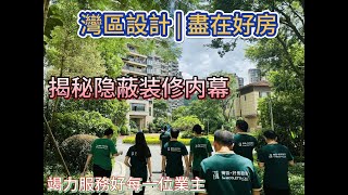 灣區設計 盡在好房 揭秘隱蔽裝修内幕 壹壹還原實景工地 每次巡檢力爭完美交付給業主，不辜負業主的每一份信任 質量是立業之本 自檢是做好質量的根源 竭誠服務好每一位業主 灣區歐工裝飾 [upl. by Nisotawulo854]