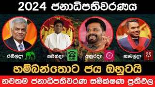 2024 හම්බන්තොට දිස්ත්‍රික්කයේ ජනාධිපතිවරණ සමීක්ෂණ ප්‍රථිඵල  2024 May New President Election Survey [upl. by Hoag]