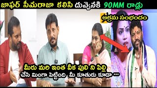 జాఫర్ రాడ్స్ దిపంటాDuvvada srinivas vs wife and daughters midnight Raw troll trendingtrollvideo [upl. by Anahgem]