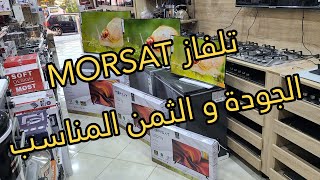 دخلو تكتاشفو جديد تلفاز MORSAT التلفاز الأكثر مبيعا ف2024 و المعروف بالجودة العالية والثمن المناسب [upl. by Annez]