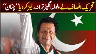 PTI New SONG Released quotChatanquot  Omer Malik  PTI SONG 2024  Election SONG 2024 [upl. by Azeria]