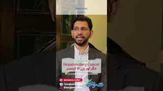 What it is  Hepatobiliary Cancer جگراورپتہ کا کینسر   surgeonkoikoi shorts youtubeshorts [upl. by Boyse714]