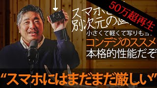 【コンパクトデジカメ】必見！コンデジのススメ  スマホのカメラとは別次元の画質を楽しもう [upl. by Waly]