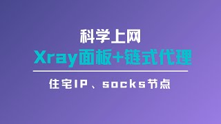 轻松搭建xray面板链式代理，实现vlessvmess使用住宅ip或者socks节点，还可以针对不同的网站进行分流，让你的VPS节点重新支持解锁tiktok、chatgpt一瓶奶油 [upl. by Yanad196]