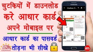 How to Download Aadhar Card 2019  आधार कार्ड डाउनलोड करने का नया तरीका जल्दी से सीख लो [upl. by Floridia]