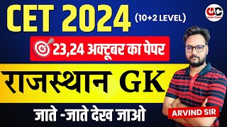 CET 12th Level Marathon 2024 l Cet 2024 l Cet 2024 Maha Marathon Class Gk  CET Rajasthan GK [upl. by Swihart]