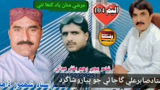 singar sabir ali gajani ka shagerd shahmor dahani new balochi song [upl. by Ailene181]