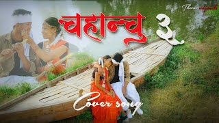 Chahanchhu 3 cover song  Chahanchhu 3 song in tharu version  tharu originals presents [upl. by Lehrer]