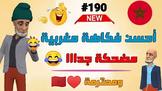 أروع 16 نكتة مضحـكة جـديدة والموت ديال الضحك 😅🤣😂🤣 فرجـة ممتعة 🌺🌹Nokat Maghribiya Top [upl. by Pasahow]