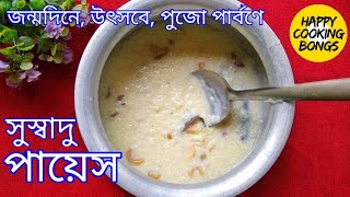 সুস্বাদু পায়েস রান্না  Traditional Bengali Payesh Recipe  Bengali Sweet Recipe [upl. by Inattirb]