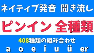 【口元つき】中国語ピンイン全種類の聞き流し【基礎から学べる発音トレーニング】 [upl. by Anert]