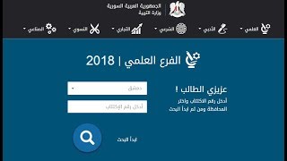 نتائج البكالوريا الدورة الأولى 2018 بسوريا لكافة الفروع [upl. by Ik400]