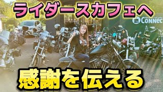 【ハーレー女子】バイクオフ会のお礼をお伝えしにライダースカフェへ！食欲の秋！楽しんできました！また遊び行くぞー！✨😆 [upl. by Anihpled289]