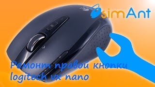 Ремонт правой левой кнопки мыши logitech vx nano [upl. by Mall]