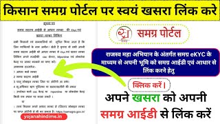 Samagra id khasra link kaise kare 2024  samagra id khasra link  samagra khasra kyc [upl. by Kalbli]