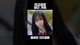 같은 고등학교 당근 거래 drama kdrama 웹드라마 드라마 koreandrama [upl. by Roberts]