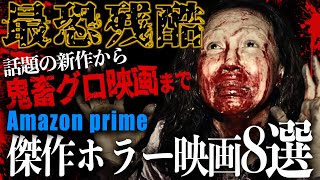 【R18】アマプラおすすめ！最恐で面白いホラー、サスペンス映画８選【映画紹介】 [upl. by Darcia]