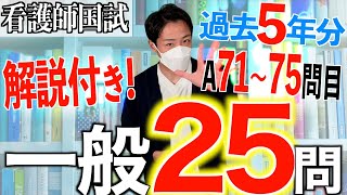 【国試対策29】第113回看護師国家試験 過去5年分第108112回午前7175を解説【新出題基準聞き流し看護学生】 [upl. by Reteid]