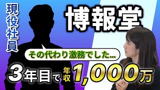 博報堂の超激務な1日！ 残業多い3年目は年収1000万も夢じゃない！？ [upl. by Nairrod338]