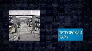 Станции Московского метрополитена  Петровский парк [upl. by Siulesoj]