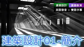 🎧建築教育︱建築設計01 簡介｜建築設計入門｜建築學基礎｜英語聽力練習｜英語發音雙語字幕｜ 建築 建築設計 建築學入門 建築基礎入門 AI建築 空間美學 建築師 建築英語 [upl. by Schonthal]