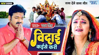 आ गया पवन सिंह का विदाई देवी गीत  Video  विदाई कईसे करी  Bhojpuri Bhakti Sad Song 2022 [upl. by Harriette]