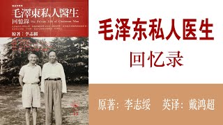 毛泽东私人医生回忆录37劳动改造；作者：李志绥；播讲：夏秋年 [upl. by Inad]