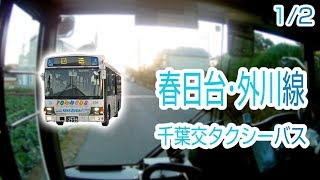 【12】【1080P60】【日本路線バス前面展望】【全区間往復録画】 銚子千葉交タクシーバス春日台・外川線の前面展望 [upl. by Anaderol311]