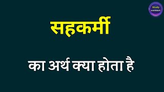 सहकर्मी का अर्थ । sahakarmi ka arth kya hota hai । sahakarmi ka matalab kya hota hai [upl. by Wiles]