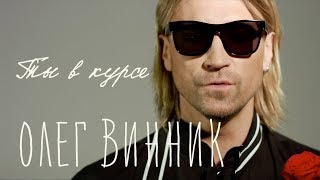 Олег Винник — Ты в курсе Lyric Video [upl. by Cherilynn47]