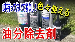 油分除去剤メンテナンスクリーナーの紹介 [upl. by Aryek]