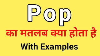 Pop Meaning in Hindi  Pop ka Matlab kya hota hai  Word Meaning English to Hindi [upl. by Mayce]